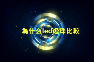 為什么led燈珠比較貴 LED燈珠為什么會燒